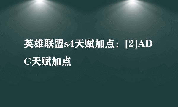 英雄联盟s4天赋加点：[2]ADC天赋加点