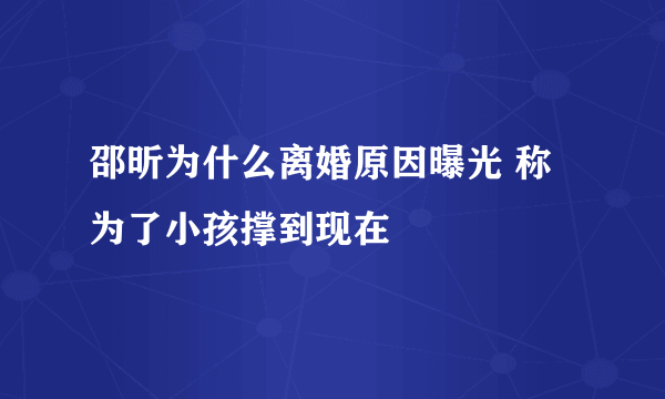 邵昕为什么离婚原因曝光 称为了小孩撑到现在