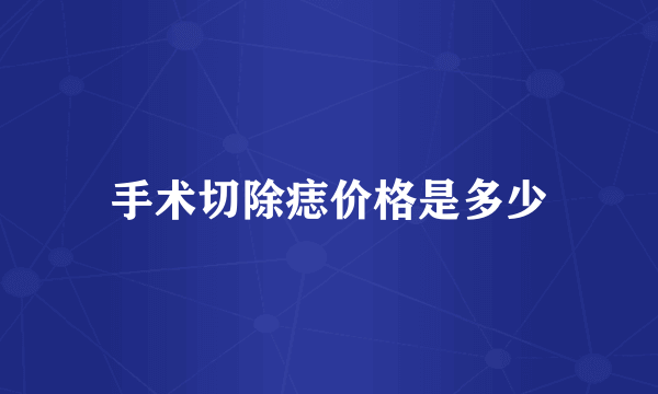 手术切除痣价格是多少