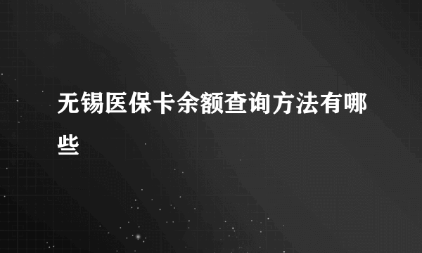 无锡医保卡余额查询方法有哪些