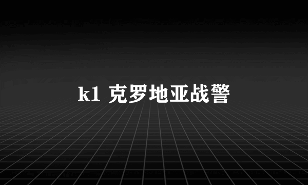 k1 克罗地亚战警