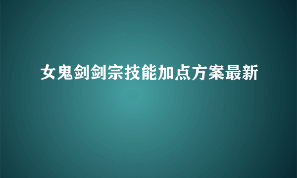 女鬼剑剑宗技能加点方案最新