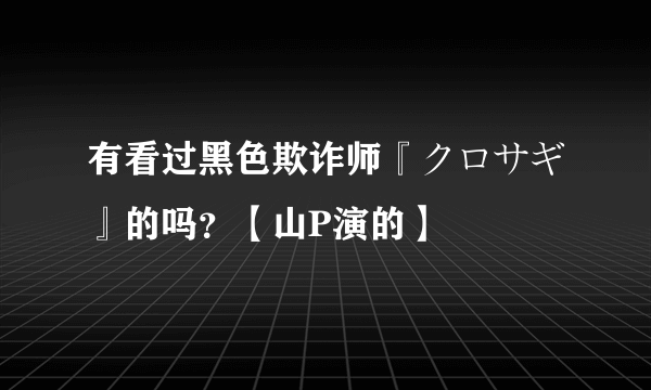 有看过黑色欺诈师『クロサギ』的吗？【山P演的】