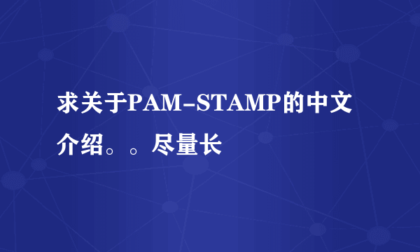 求关于PAM-STAMP的中文介绍。。尽量长