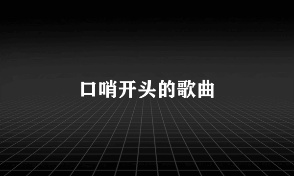 口哨开头的歌曲