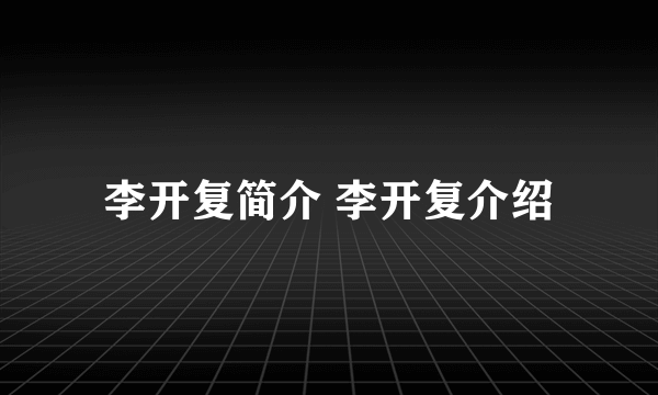 李开复简介 李开复介绍