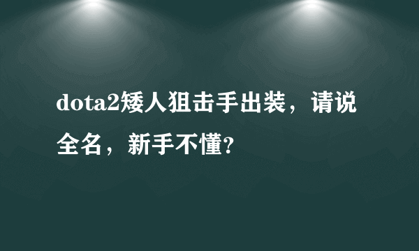 dota2矮人狙击手出装，请说全名，新手不懂？