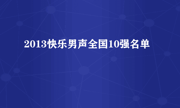 2013快乐男声全国10强名单