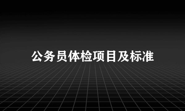 公务员体检项目及标准