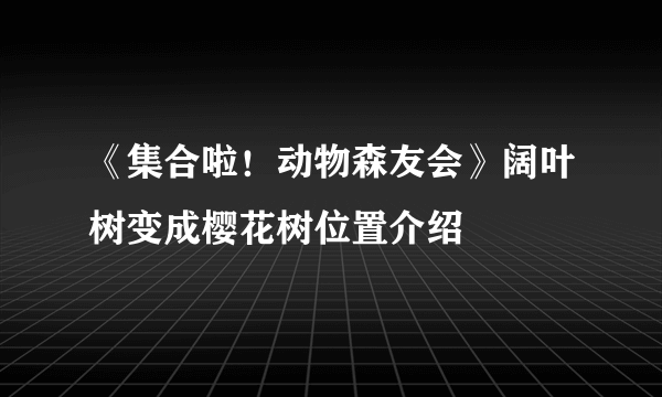 《集合啦！动物森友会》阔叶树变成樱花树位置介绍