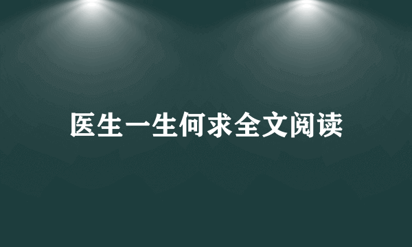 医生一生何求全文阅读