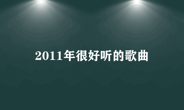 2011年很好听的歌曲