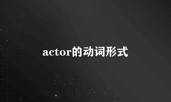 actor的动词形式