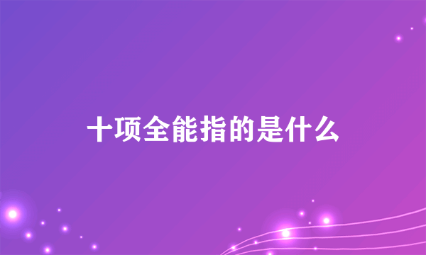 十项全能指的是什么