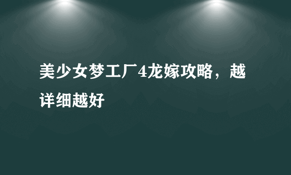 美少女梦工厂4龙嫁攻略，越详细越好