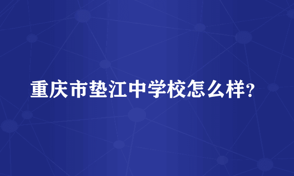 重庆市垫江中学校怎么样？