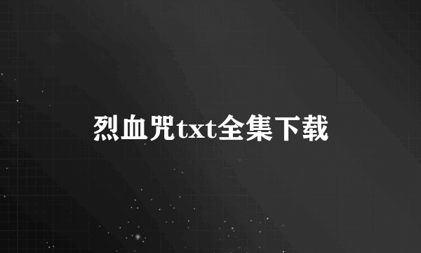 烈血咒txt全集下载