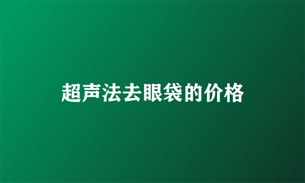 超声法去眼袋的价格