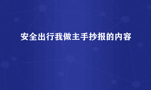 安全出行我做主手抄报的内容