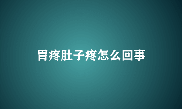 胃疼肚子疼怎么回事