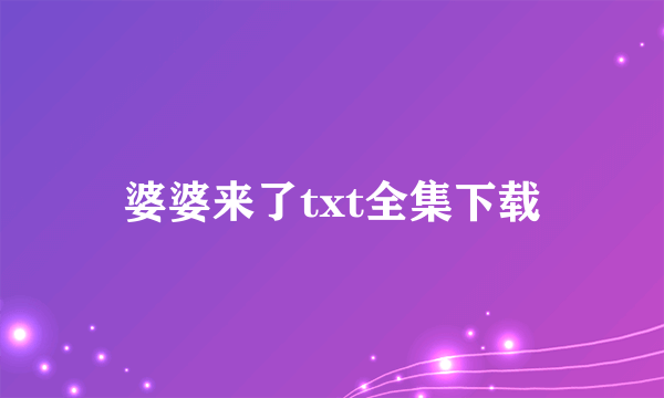 婆婆来了txt全集下载