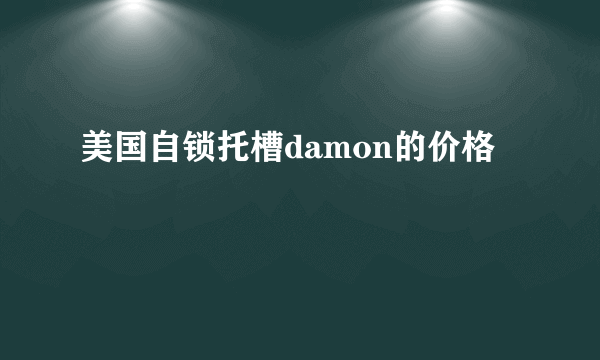 美国自锁托槽damon的价格