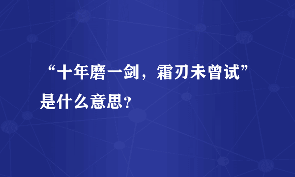 “十年磨一剑，霜刃未曾试”是什么意思？