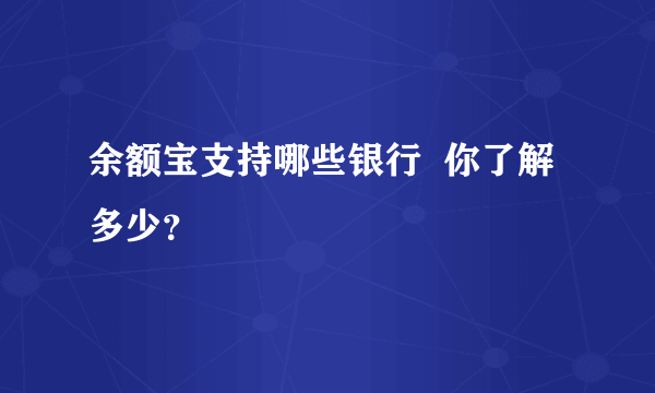 余额宝支持哪些银行  你了解多少？