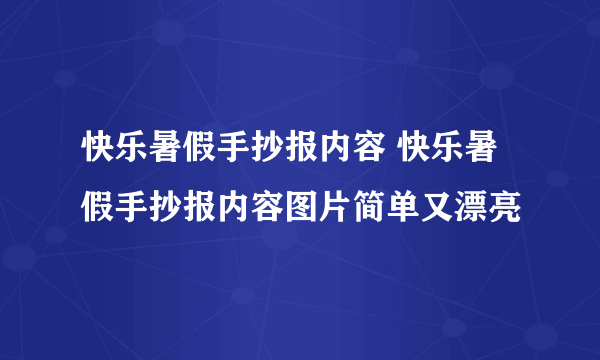 快乐暑假手抄报内容 快乐暑假手抄报内容图片简单又漂亮