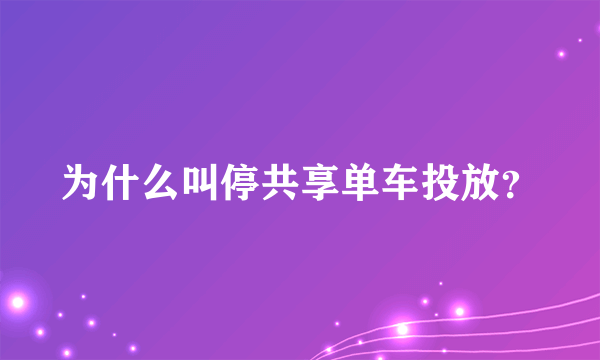 为什么叫停共享单车投放？