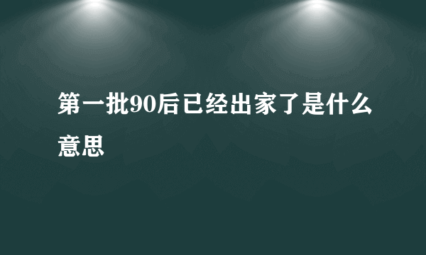 第一批90后已经出家了是什么意思