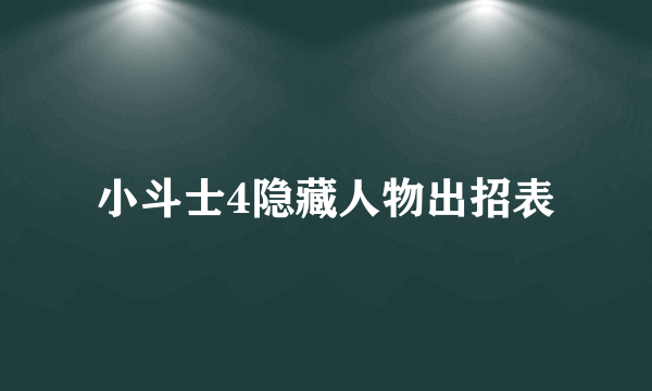 小斗士4隐藏人物出招表