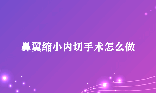 鼻翼缩小内切手术怎么做