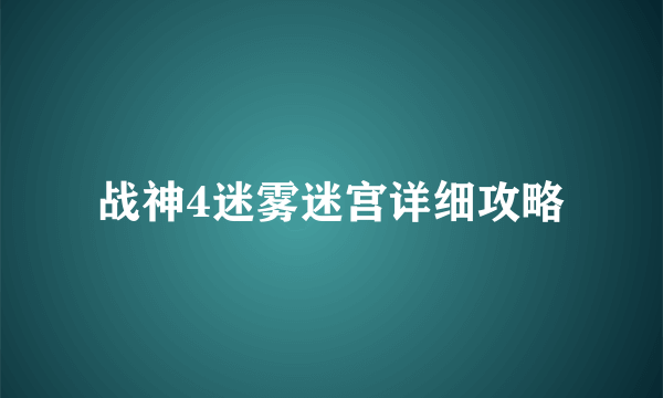 战神4迷雾迷宫详细攻略