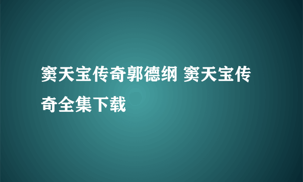 窦天宝传奇郭德纲 窦天宝传奇全集下载