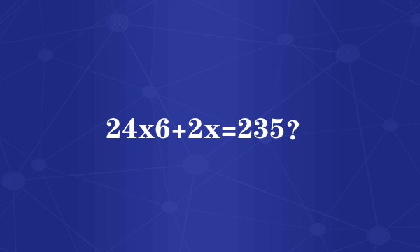 24x6+2x=235？