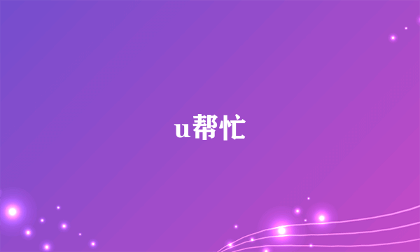 u帮忙