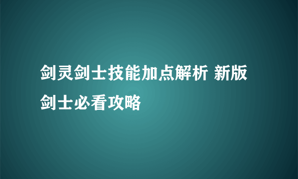 剑灵剑士技能加点解析 新版剑士必看攻略