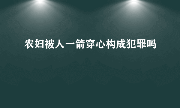 农妇被人一箭穿心构成犯罪吗