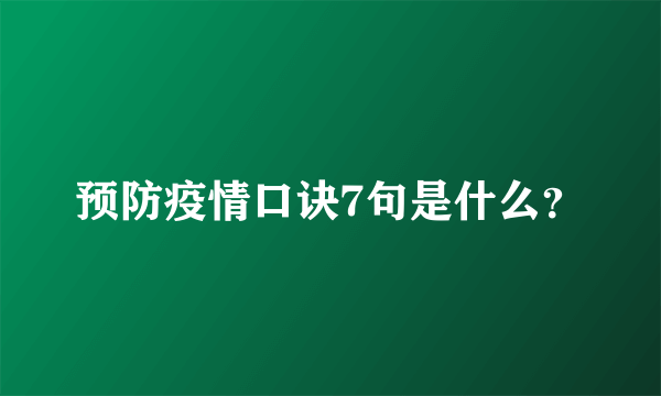 预防疫情口诀7句是什么？