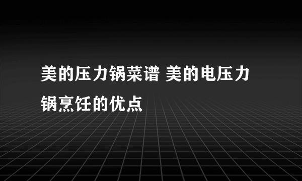 美的压力锅菜谱 美的电压力锅烹饪的优点