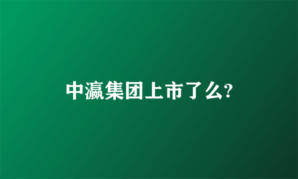 中瀛集团上市了么?