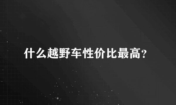 什么越野车性价比最高？