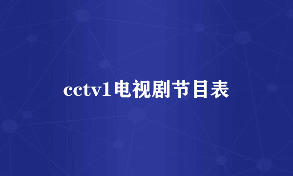 cctv1电视剧节目表