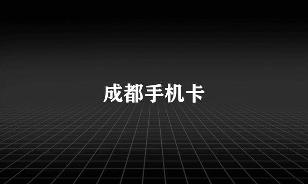 成都手机卡