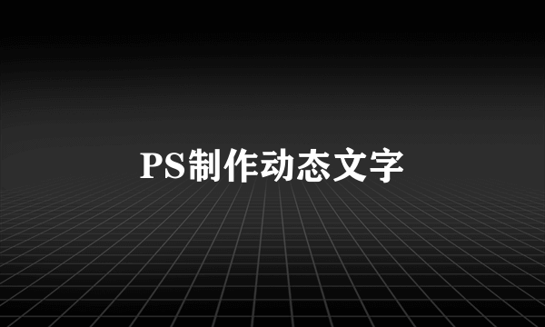 PS制作动态文字