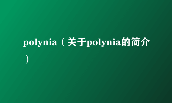 polynia（关于polynia的简介）