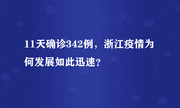 11天确诊342例，浙江疫情为何发展如此迅速？