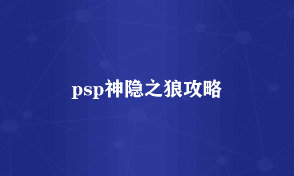 psp神隐之狼攻略