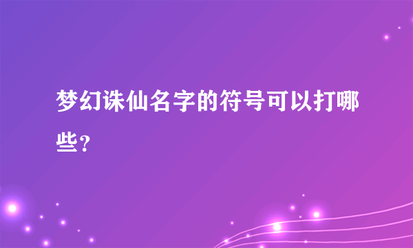 梦幻诛仙名字的符号可以打哪些？